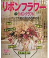 Fiori Stagionali da Realizzare con i Nastri - Libro Giapponese  - 1