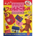 Borse, Accessori e Giochi in Feltro - Libro Giapponese  - 1