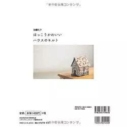 Deliziosi Oggetti Trapuntati a tema Casa, di Reiko Kato - Libro Giapponese Boutique Sha - 2