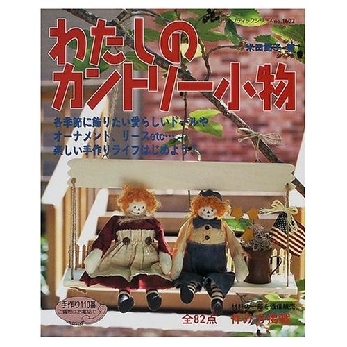 Lady Boutique, accessori del mio paese: Bambole e ornamenti per tutte le stagioni - Libro Giapponese  - 1